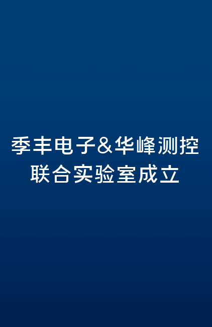 季丰电子&OD（中国）联合实验室成立